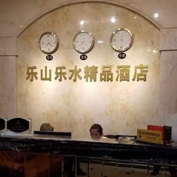 仁寿乐山乐水精品酒店酒店提供图片