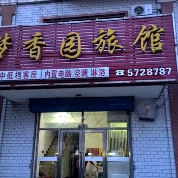 富锦建三江梦香园旅馆酒店提供图片