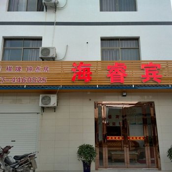 枝江海睿宾馆酒店提供图片