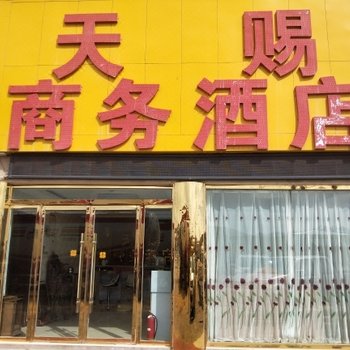 安多天赐商务酒店