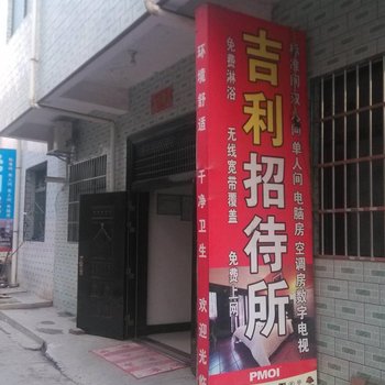 咸阳吉利招待所酒店提供图片