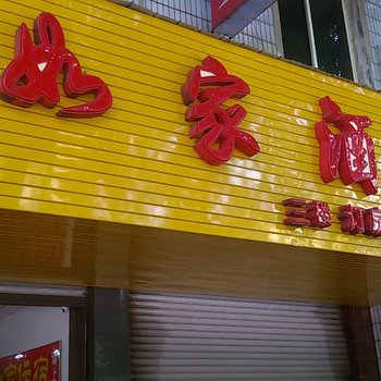 简阳市如家酒店酒店提供图片