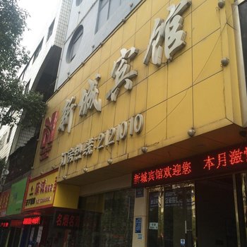 怀化新城宾馆酒店提供图片