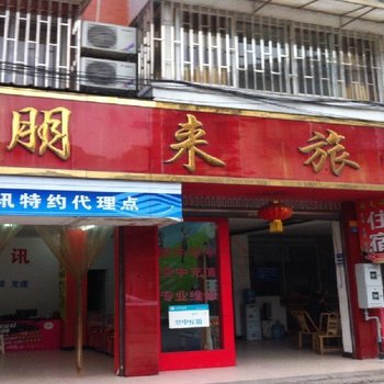 大邑朋来旅社酒店提供图片