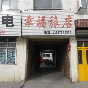 右玉幸福旅店
