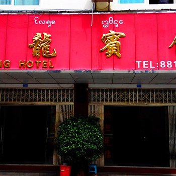 勐腊磨憨金龙宾馆酒店提供图片