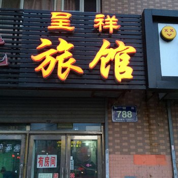 长春呈祥旅馆