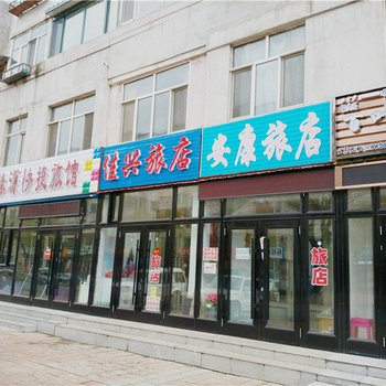 伊春安康旅店