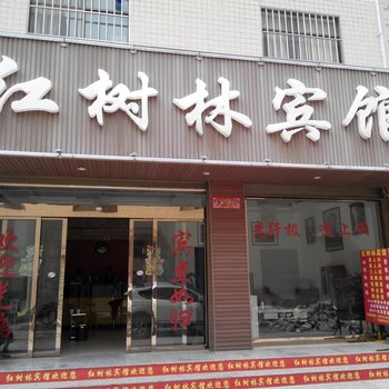 曲靖红树林宾馆酒店提供图片