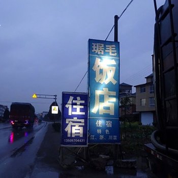 衢州航埠琚毛旅馆