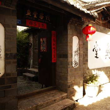 丽江鱼堂客栈