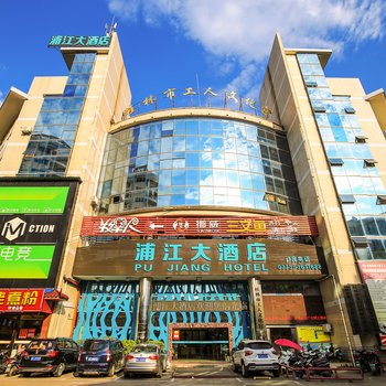 浦江大酒店(桂林火车站店)