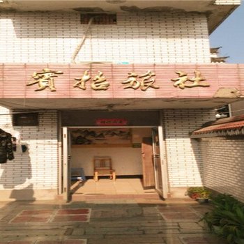 宁波宝招旅社酒店提供图片