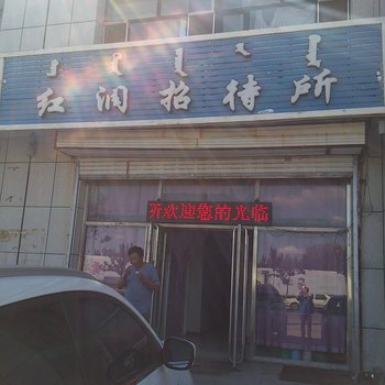通辽红润招待所