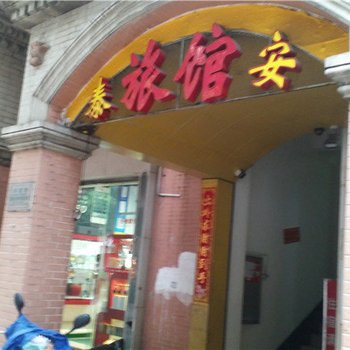 中山泰安旅馆酒店提供图片