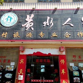 石柱黄水人家酒店提供图片