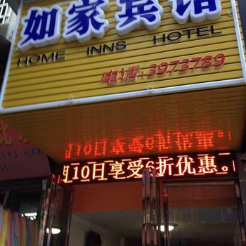 内江隆昌如家快捷宾馆酒店提供图片