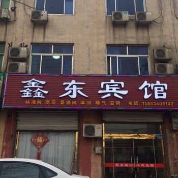 德州鑫东商务宾馆酒店提供图片