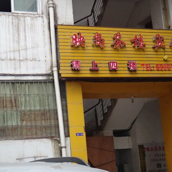 南江映尚茶楼宾馆