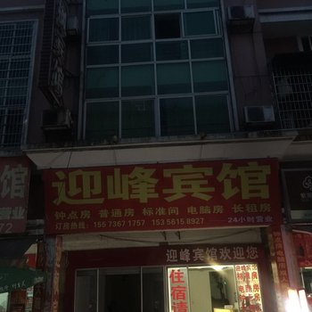 常德迎峰宾馆酒店提供图片