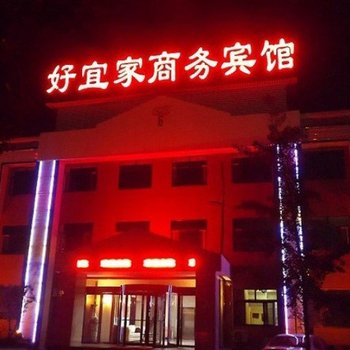 好宜家商务宾馆酒店提供图片