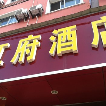 丽水景宁红府宾馆酒店提供图片