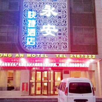 鹤壁永安快捷酒店酒店提供图片