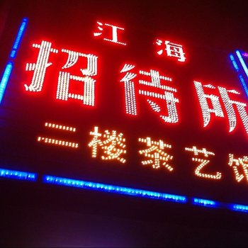 海口江海招待所