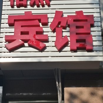 潍坊怡然宾馆酒店提供图片