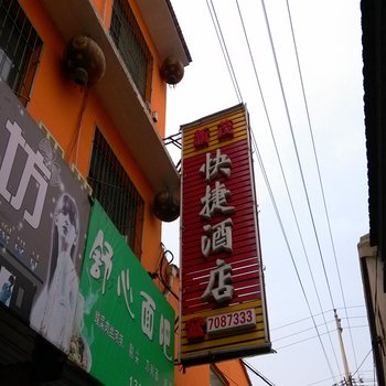 沁县新茂快捷酒店酒店提供图片