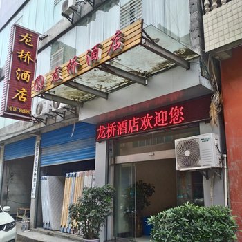 德江龙桥酒店酒店提供图片