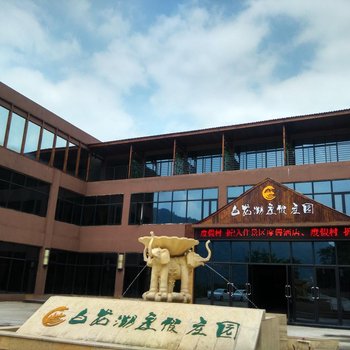 重庆白龙湖休闲度假庄园酒店提供图片