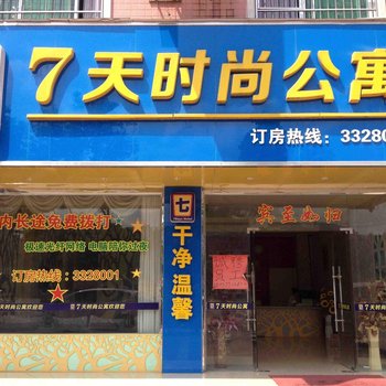 连城七天时尚公寓酒店提供图片