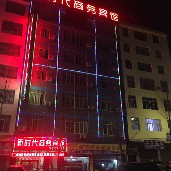 彝良新时代商务宾馆酒店提供图片