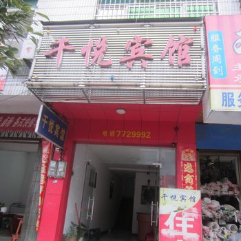 永州双牌千悦宾馆酒店提供图片