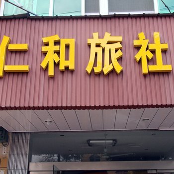 芜湖仁和旅社酒店提供图片