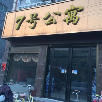 安阳内黄7号公寓酒店提供图片