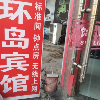 睢宁县环岛宾馆