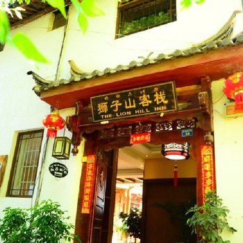丽江狮子山客栈