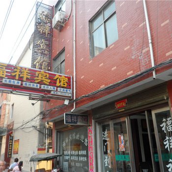 禹州福祥宾馆酒店提供图片