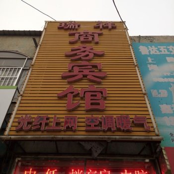 嘉祥瑞祥商务宾馆酒店提供图片