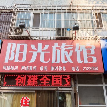 新乡阳光旅馆酒店提供图片