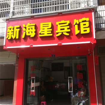 宁德新海星宾馆酒店提供图片