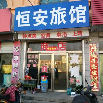 荣成恒安旅馆酒店提供图片