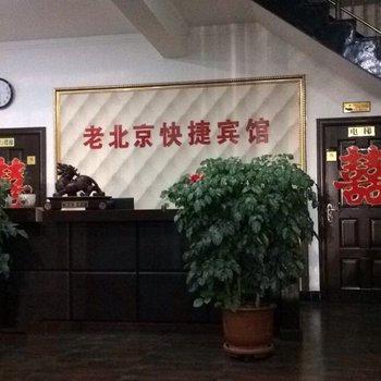 雄县老北京快捷宾馆酒店提供图片