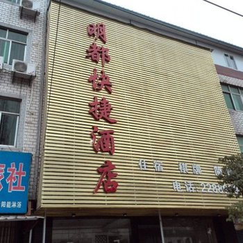 孝感明都快捷酒店酒店提供图片