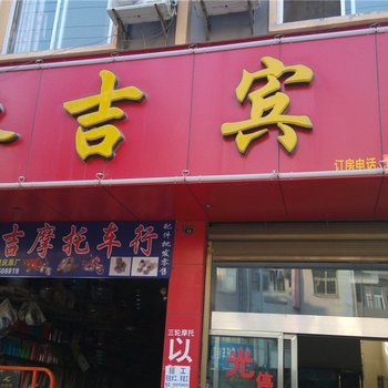 广南永吉宾馆酒店提供图片