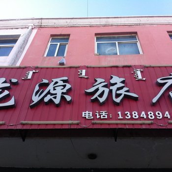 霍林郭勒市龙源旅店酒店提供图片