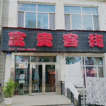 鸡西富贵客栈振兴大街店酒店提供图片