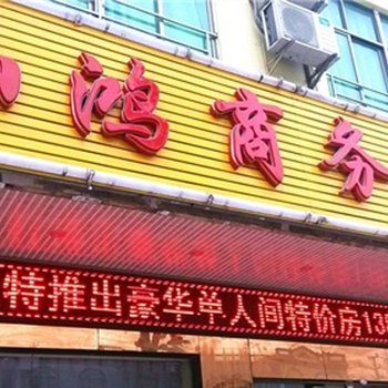 万宁仙鸿商务宾馆酒店提供图片